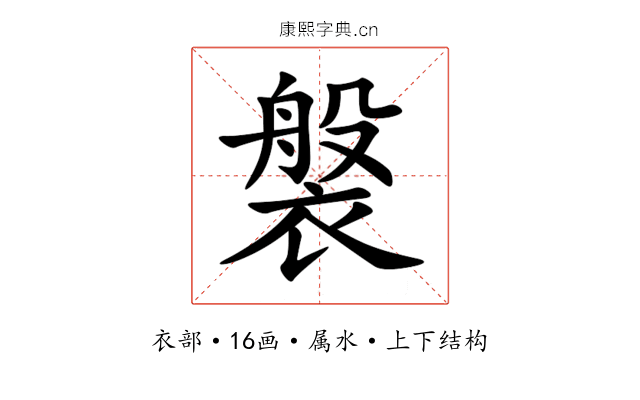 褩 褩