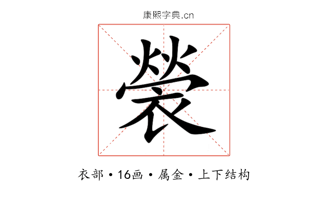 褮 褮