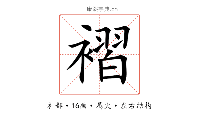 褶 褶