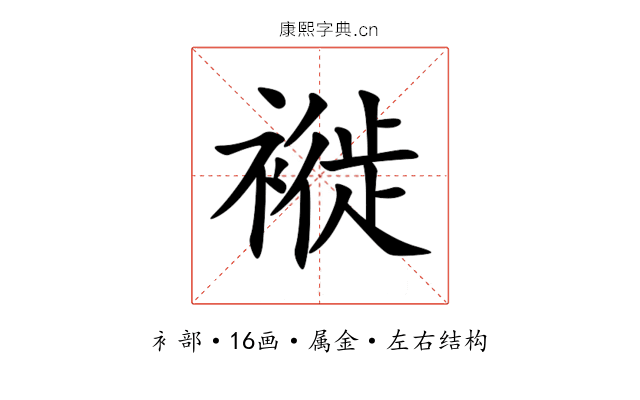 褷 褷