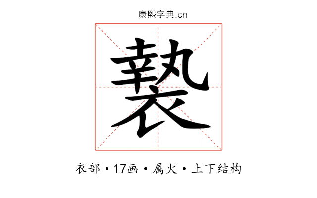 褺 褺