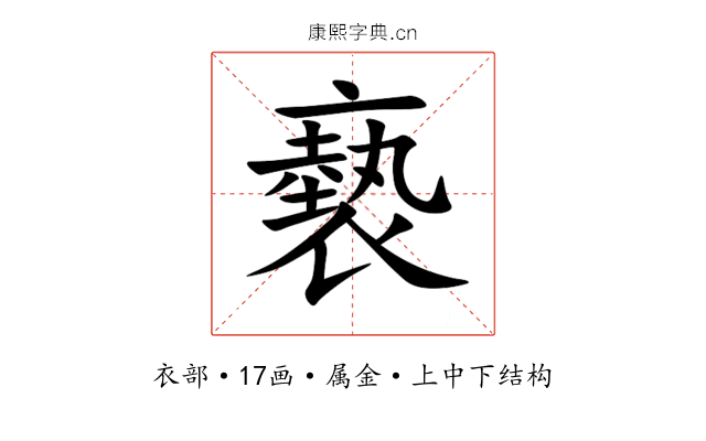 褻