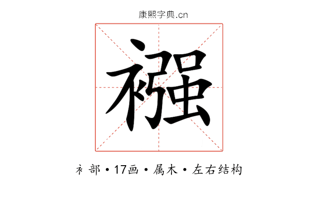 襁 襁