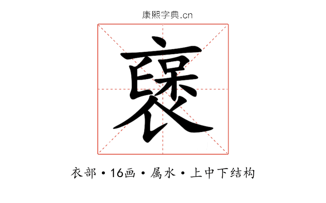 襃 襃