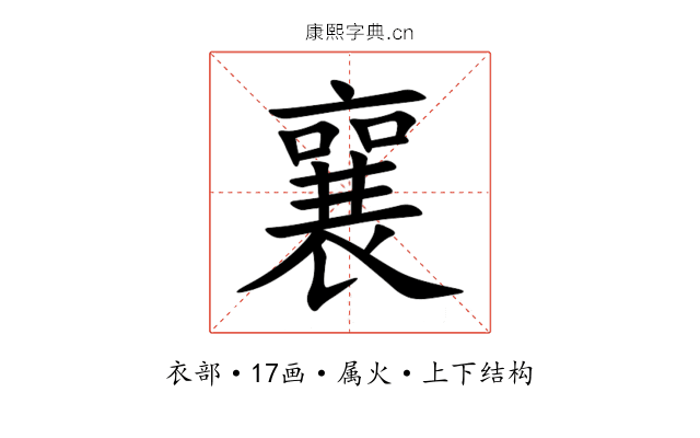 襄 襄