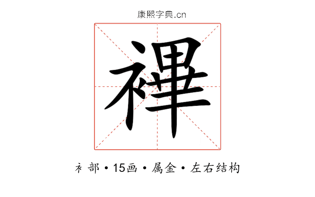 襅 襅