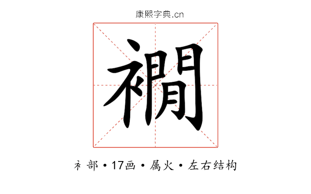 襉 襉