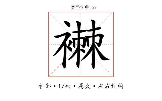 襋 襋