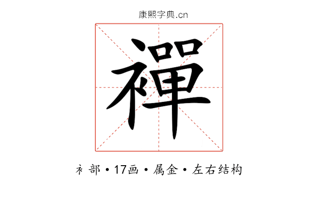 襌 襌