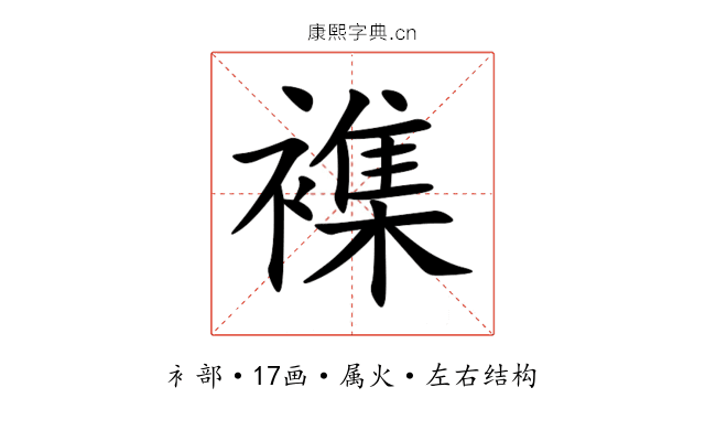 襍 襍