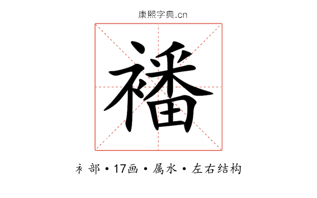襎 襎