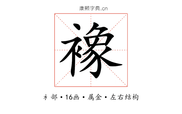 襐 襐