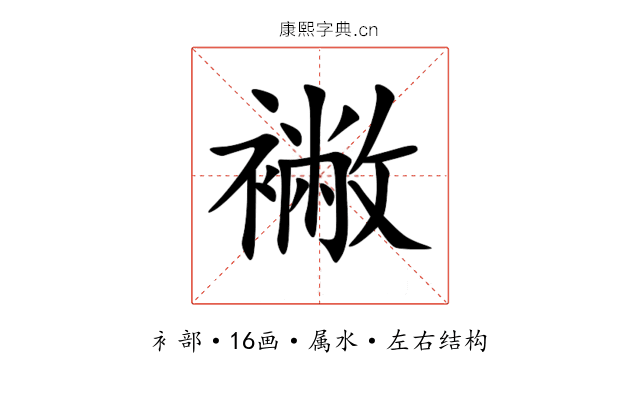 襒 襒
