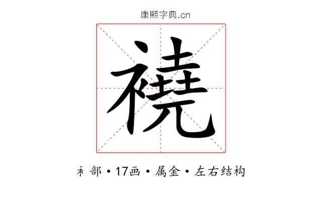 襓 襓