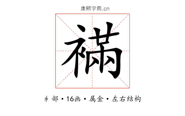 襔 襔