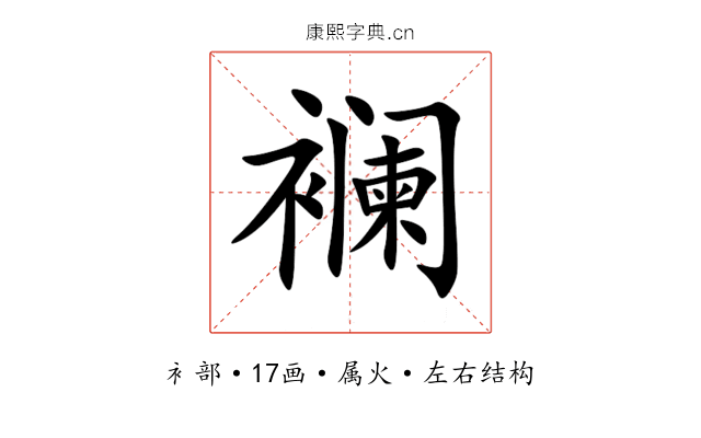 襕 襕