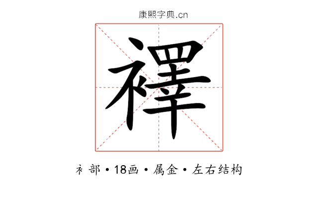 襗 襗