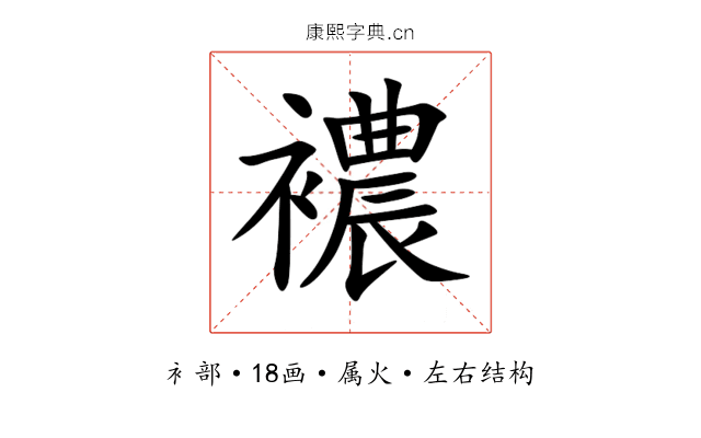 襛 襛