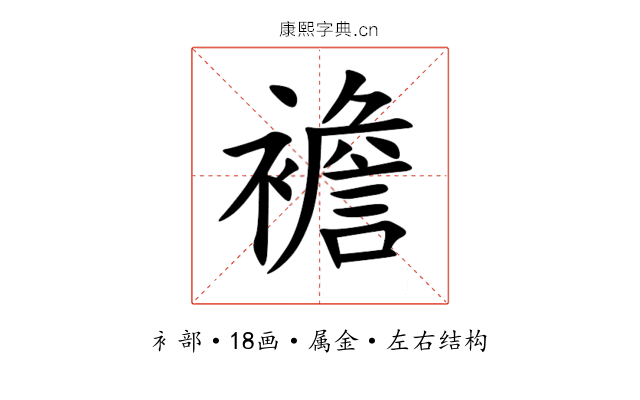 襜 襜