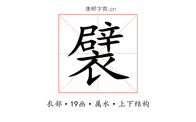 襞 襞