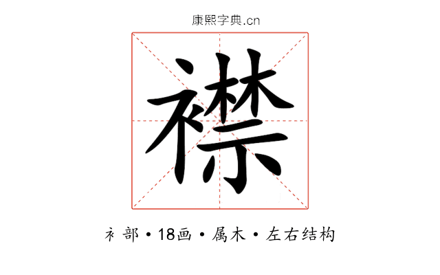襟