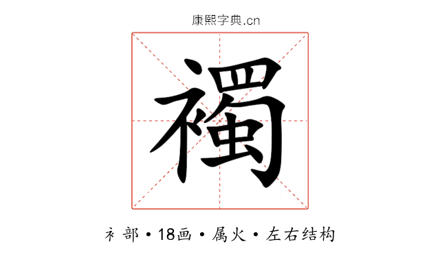 襡 襡