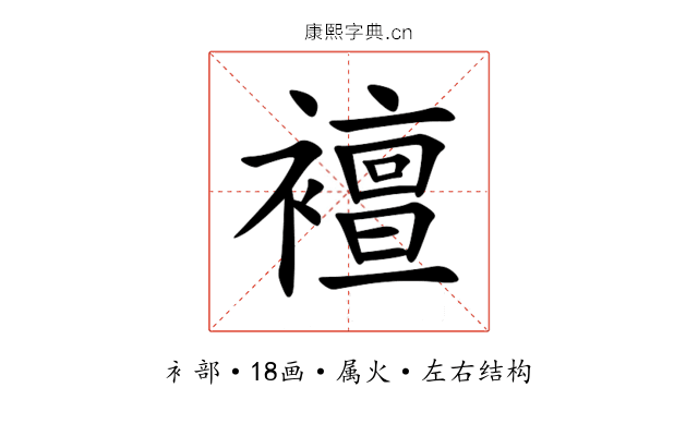 襢