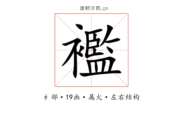 襤 襤