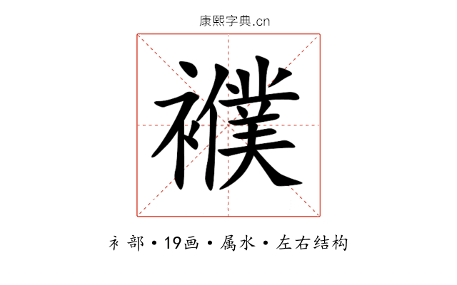 襥 襥
