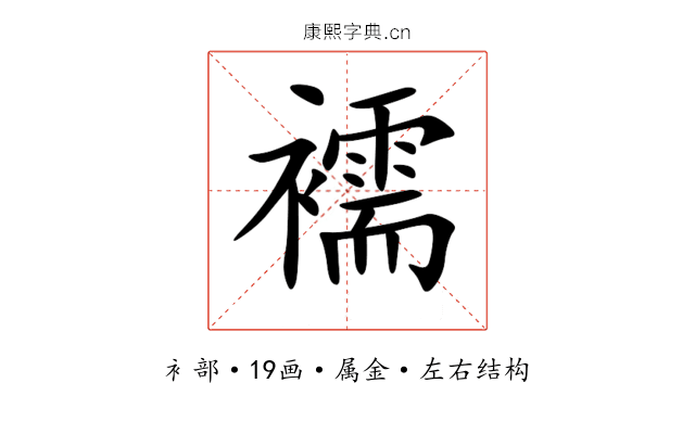 襦 襦