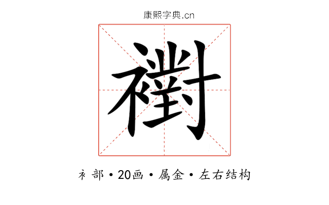 襨 襨