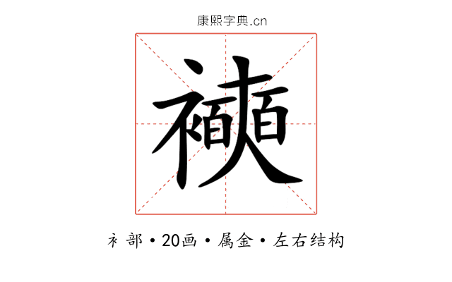 襫 襫