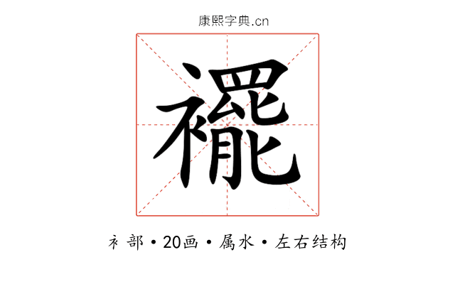 襬 襬