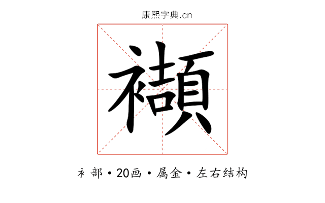 襭 襭