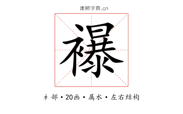 襮 襮