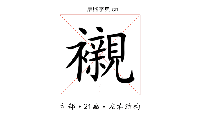 襯 襯