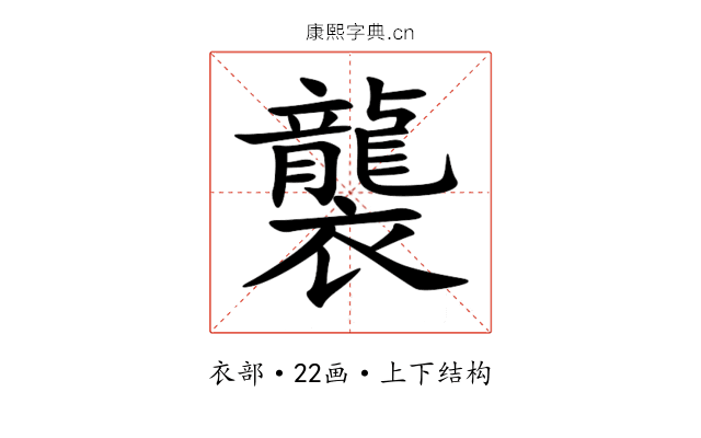 襲 襲