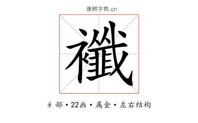 襳 襳