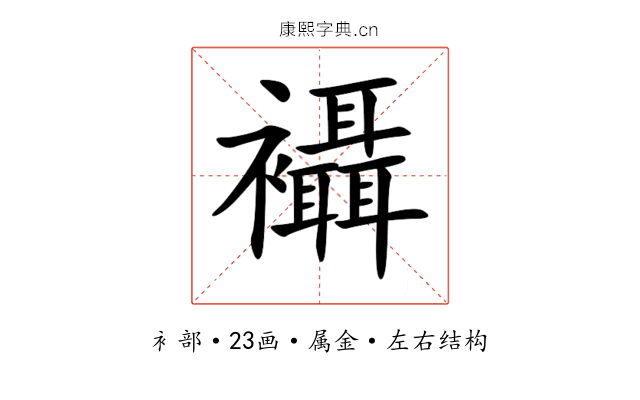 襵 襵