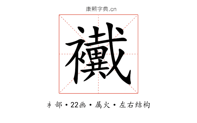 襶 襶