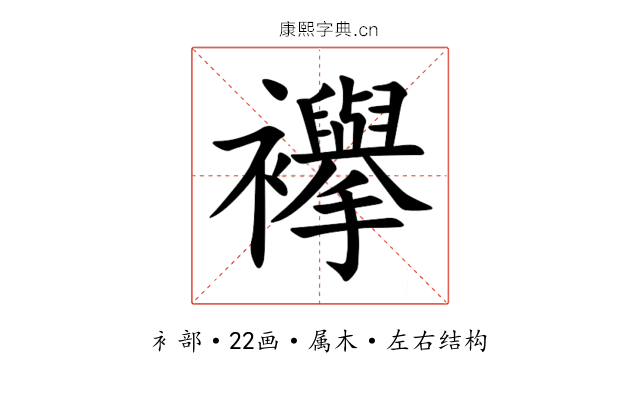襷 襷