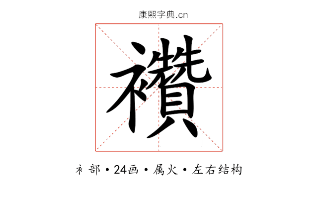 襸 襸