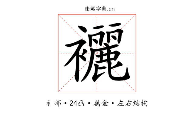 襹 襹