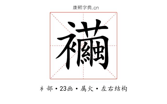 襺 襺