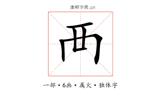 襾 襾
