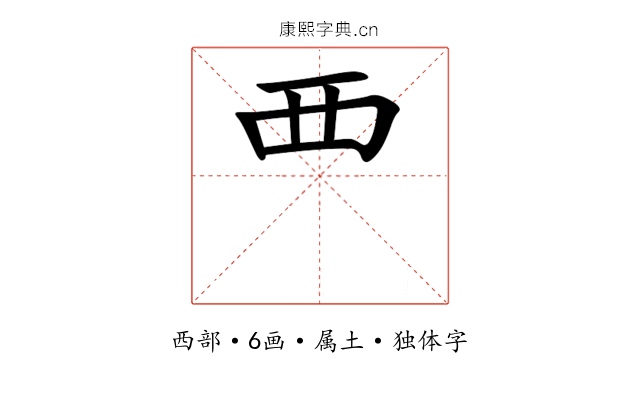 覀 覀