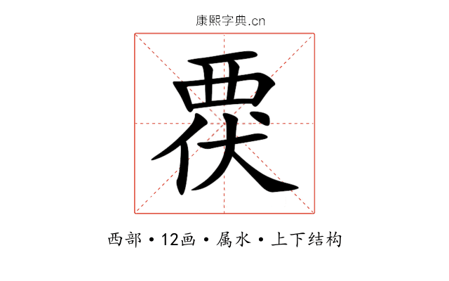 覄 覄