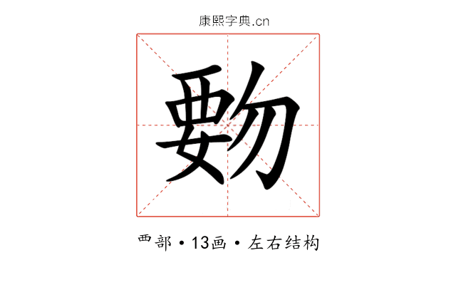 覅 覅