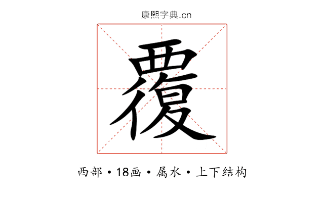 覆 覆