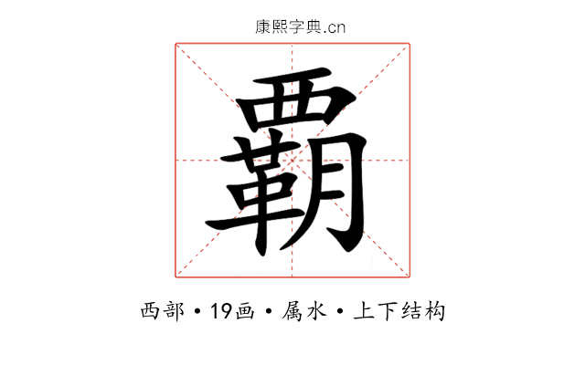 覇